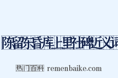 陈留东昏库上里社碑近义词是什么意思的图片
